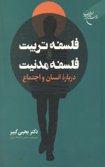 فلسفه تربیت و فلسفه مدنیت درباره انسان و اجتماع