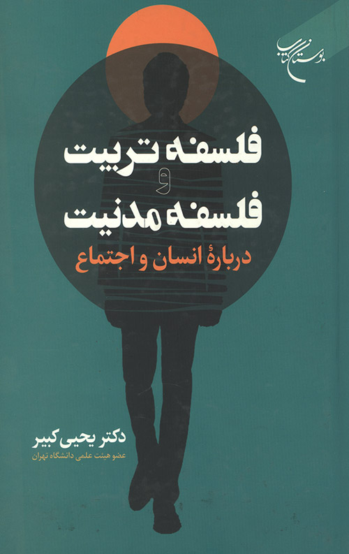 فلسفه تربیت و فلسفه مدنیت درباره انسان و اجتماع