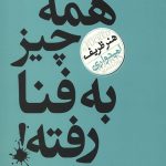 همه چیز به فنا رفته