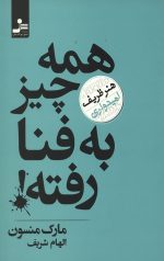 همه چیز به فنا رفته
