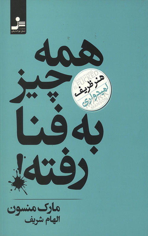 همه چیز به فنا رفته