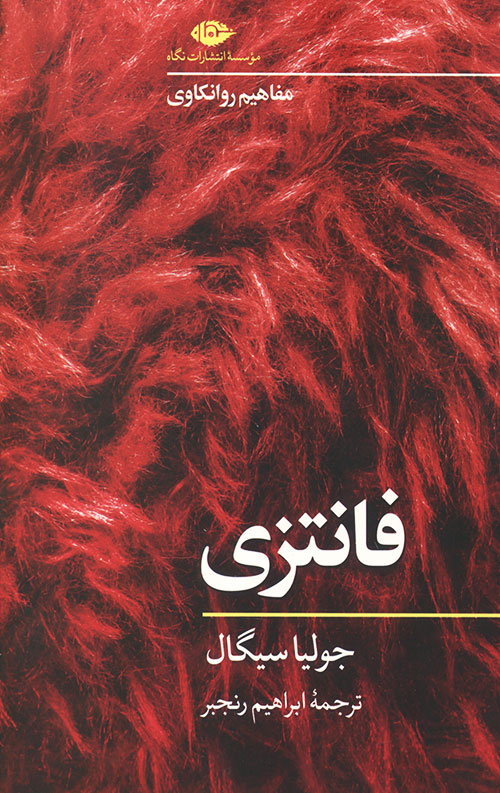 فانتزی (مفاهیم روانکاوی)