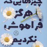 چیزهایی که هرگز فراموش نکردیم
