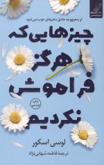 چیزهایی که هرگز فراموش نکردیم