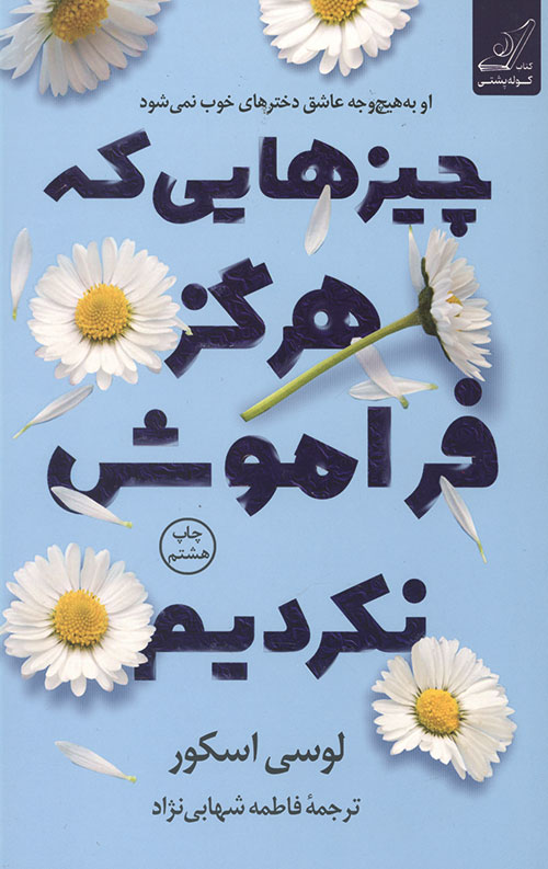 چیزهایی که هرگز فراموش نکردیم