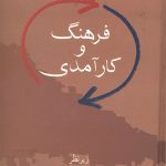 فرهنگ و کارآمدی