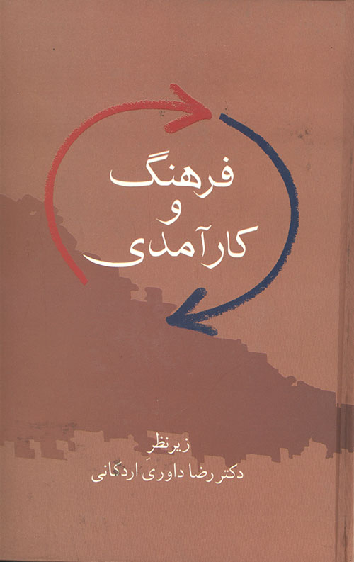 فرهنگ و کارآمدی