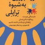 فرزند پروری به شیوه تراپلی