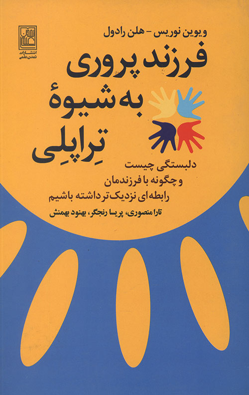فرزند پروری به شیوه تراپلی