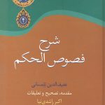شرح فصوص الحکم