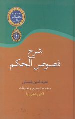 شرح فصوص الحکم