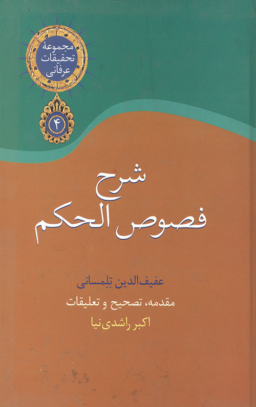 شرح فصوص الحکم