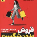 فروش بدون شکست