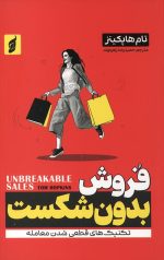 فروش بدون شکست
