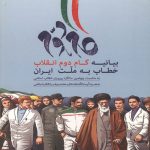 بیانیه گام دوم انقلاب خطاب به ملت ایران