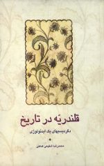 قلندریه در تاریخ