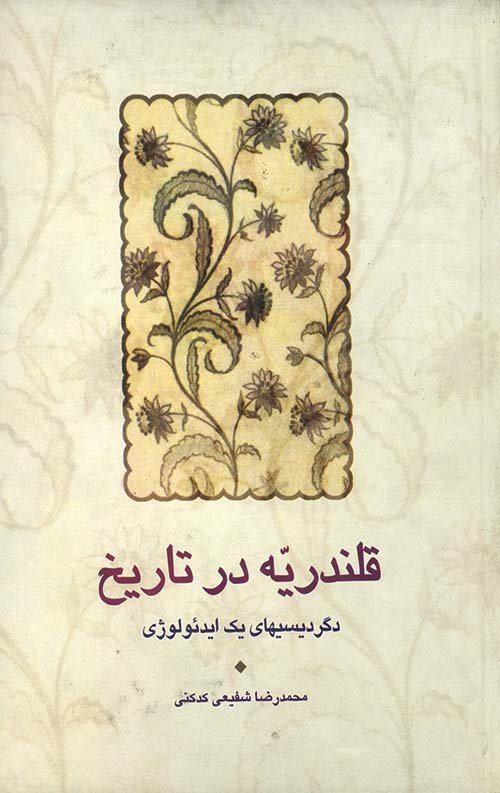 قلندریه در تاریخ