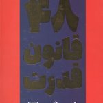 48 قانون قدرت