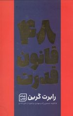 48 قانون قدرت