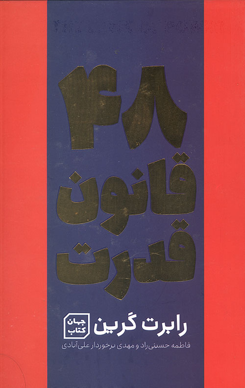 48 قانون قدرت