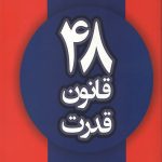 48 قانون قدرت