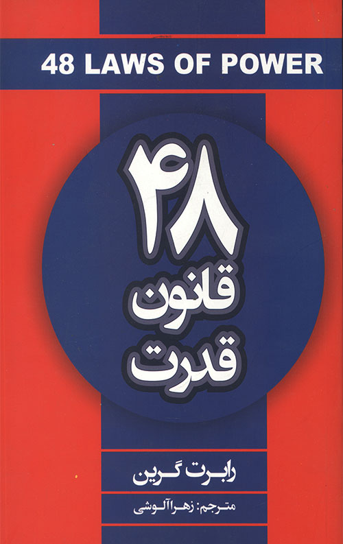 48 قانون قدرت