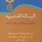 الرساله القشیریه