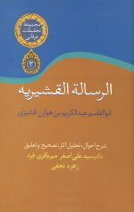 الرساله القشیریه