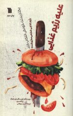 علیه رژیم غذایی