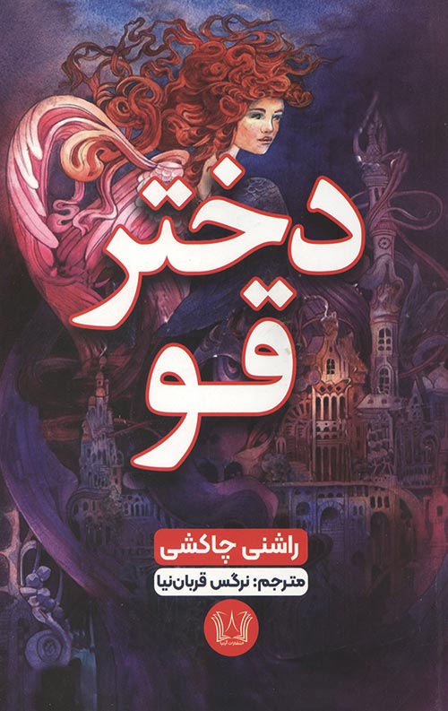 دختر قو