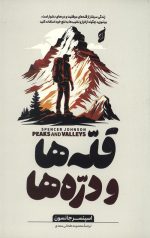 قله ها و دره ها