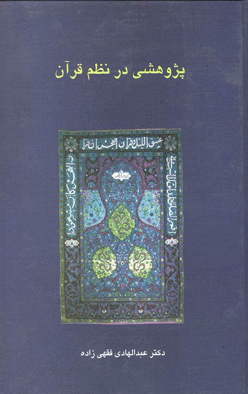 پژوهشی در نظم قرآن