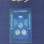 قرآنیات