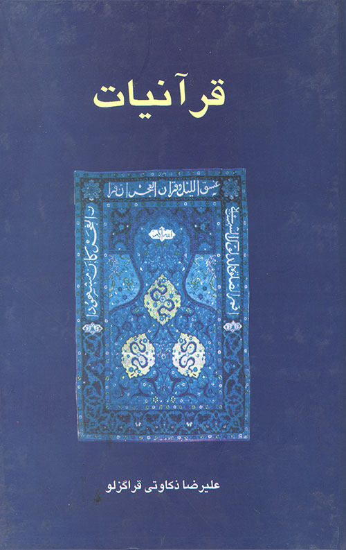 قرآنیات