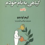 تصمیم گرفتم گیاهی به نام خودم