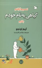 تصمیم گرفتم گیاهی به نام خودم