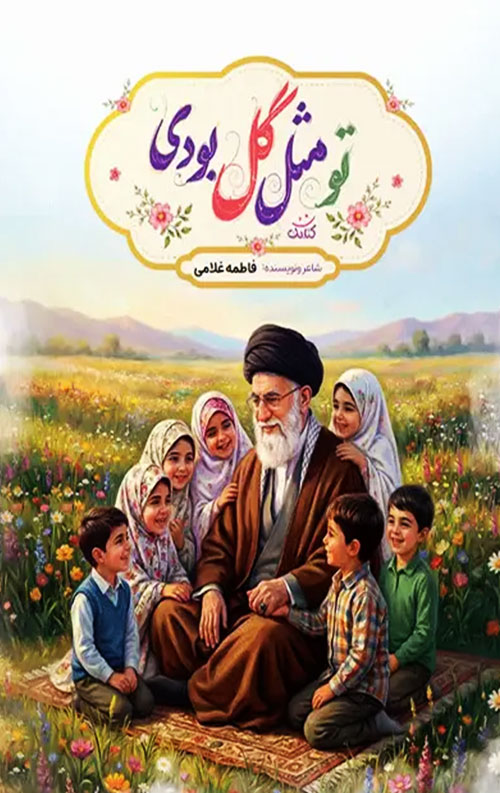 تو مثل گل بودی