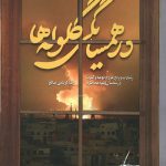 در همسایگی گلوله ها