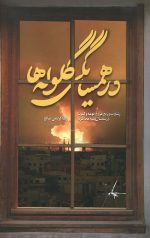 در همسایگی گلوله ها