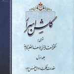 گلشن اسرار جلد 1