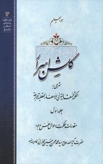 گلشن اسرار جلد 1