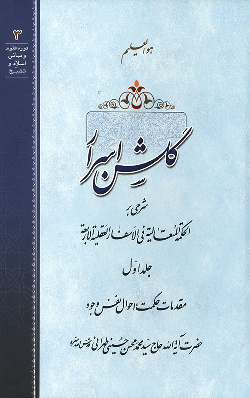 گلشن اسرار جلد 1