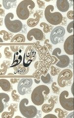 دیوان حافظ همراه با فال
