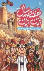 هفتصد سال بزن بزن