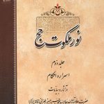 نور ملکوت حج جلد دوم