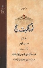 نور ملکوت حج جلد دوم