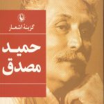 گزینه اشعار حمید مصدق