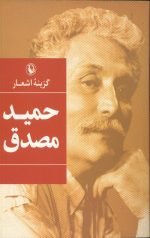 گزینه اشعار حمید مصدق