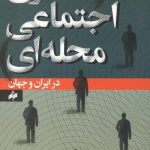 همیاری اجتماعی محله ای