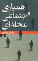 همیاری اجتماعی محله ای